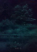 悲恋