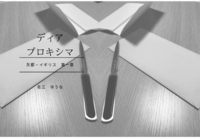 ディア・プロキシマ