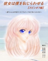 彼女は僕を恥じらわせる