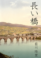長い橋