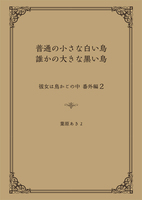 彼女は鳥かごの中3「普通の小さな白い鳥、誰かの大きな黒い鳥」