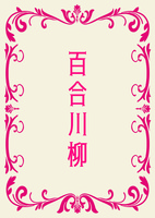 百合川柳