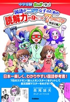 国語がニガテな子のための読解力が身につく7つのコツ