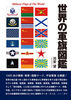 世界の軍旗図鑑