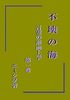 不壊の海 言霊の形而上学 第一巻