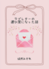 ラブレターの運び屋になった話