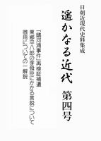 遥かなる近代 第4号