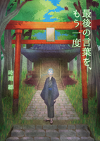 最後の言葉を、もう一度
