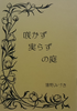 咲かず実らずの庭