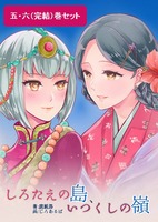 【委託】しろたえの島、いつくしの嶺 五・六(完結)巻