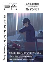 『声色』Vol.1 特集=キャラクターソング