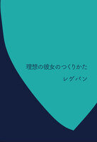 理想の彼女のつくりかた