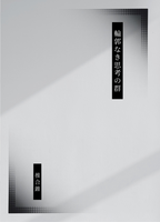 輪郭なき思考の群