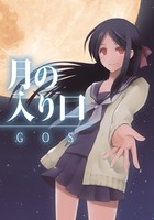 月の入り口