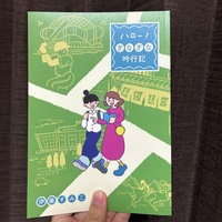 ハロー!ぎなぎな吟行記