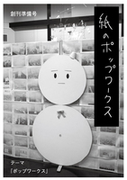 紙のポップワークス