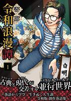 令和浪漫譚