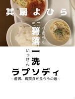 ミニ碧落一洗ラプソディ〜虚弱、病院食を食らうの巻〜