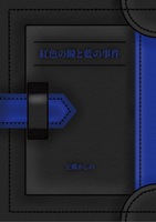 紅色の瞳と藍のジケン