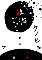 政治ごっこ