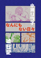 なんにもない日々
