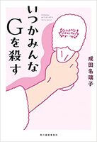 いつかみんなGを殺す