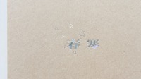 春寒