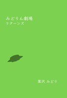 みどりん劇場リターンズ