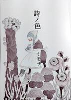 詩ノ色(詩集)