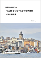 汎用性の高そうなトルコドラマのペルシア語吹替版ドラマ表現集