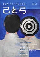 己と弓 BOW TO THE BOW