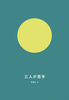 三人が苦手 vol.1