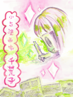 小5漫画家 千葉子