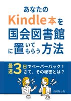 あなたのkindle本を国会図書館に置いてもらう方法