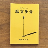 駄文多分
