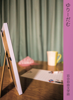 ゆりーだむ 百合自由文学誌