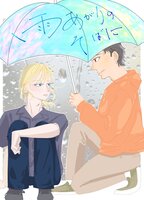 雨あがりのそばに