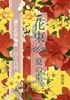 誕生花掌編集 花束 夏の束