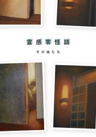 霊感零怪談 その後たち