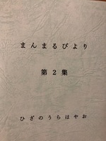 まんまるびより その2〜おひる休みはウキウキウォッチングあちこちあちこち盗撮の巻〜