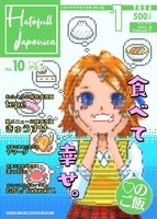 Hatofull japonica Vol.10 グルメ目