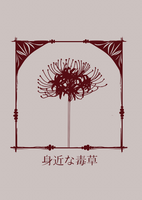 身近な毒草