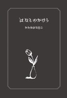 はなしのかけら