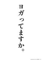 ヨガってますか。