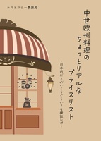 中世欧州料理のちょっとリアルなプライスリスト