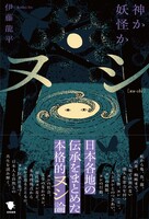 ヌシ: 神か妖怪か