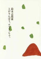 とがりんぼう、ウフフっちゃ。