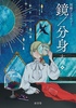 鏡/分身(太陽編)