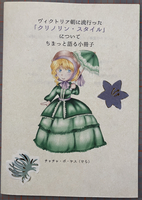 クリノリンスタイルについてちまっと語る小冊子
