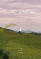 個独日和